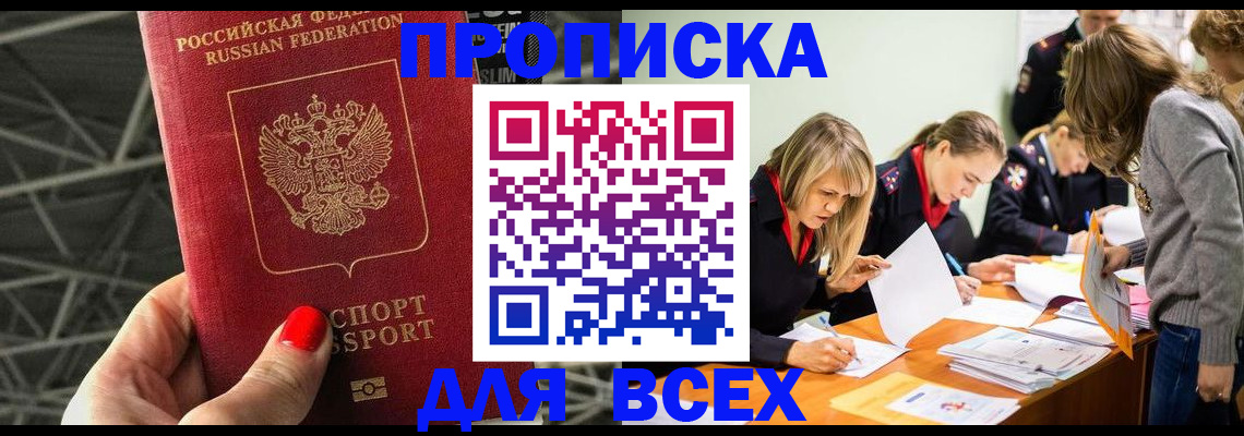 купить прописку в Южноуральске
