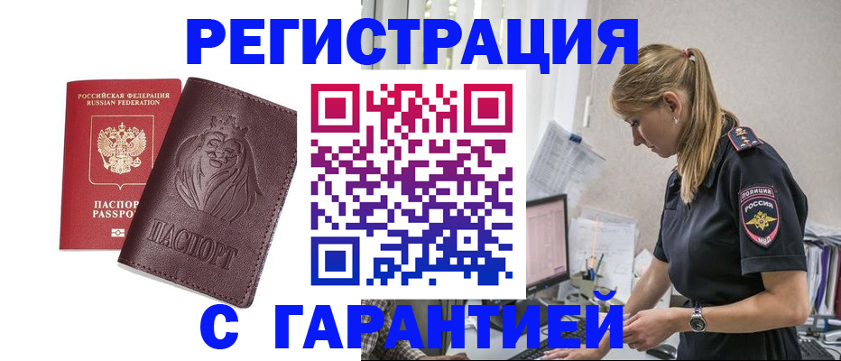 временная регистрация гарантия в Южноуральске